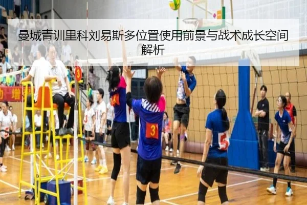 曼城青训里科刘易斯多位置使用前景与战术成长空间解析