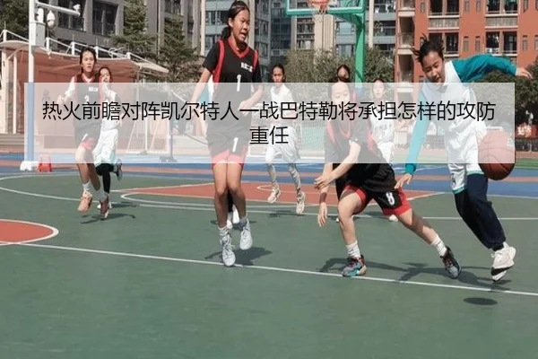 热火前瞻对阵凯尔特人一战巴特勒将承担怎样的攻防重任